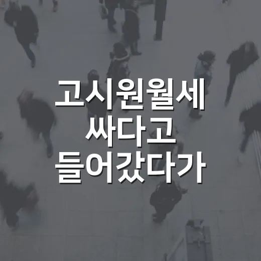 고시원월세 싸다고 들어갔다가 현장에서 본 진짜 비용 이야기