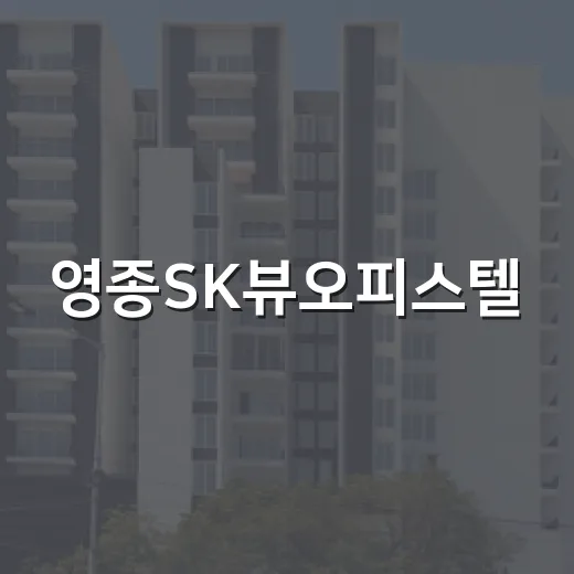 영종SK뷰오피스텔, 운서역 앞이라고 바로 덤볐다가 계산기 다시 두드린 이야기