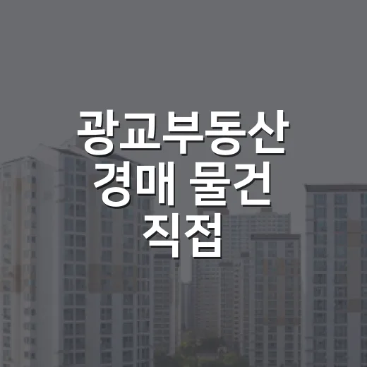 광교부동산 경매 물건 직접 훑어봤더니, 숫자보다 먼저 보이는 것들