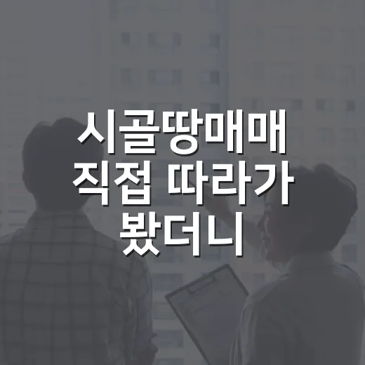 시골땅매매 직접 따라가 봤더니, 싼 땅보다 무서운 게 따로 있었습니다
