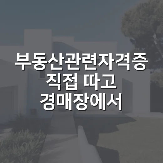부동산관련자격증 직접 따고 경매장에서 써먹어봤더니 보인 진짜 차이
