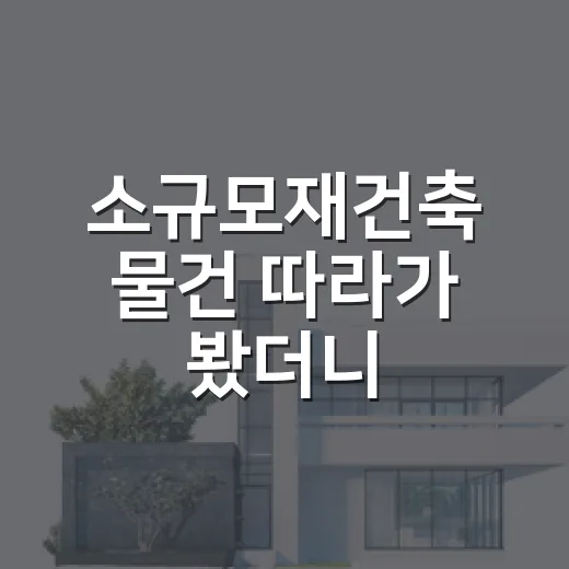 소규모재건축 물건 따라가 봤더니, 숫자보다 무서운 건 조합 분위기였습니다