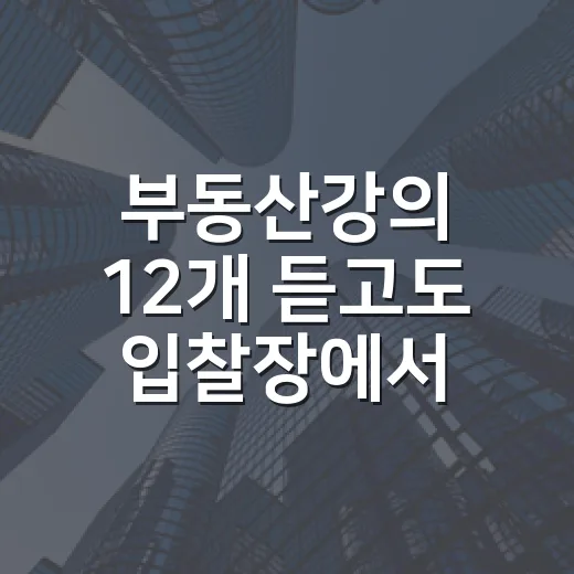 부동산강의 12개 듣고도 입찰장에서 손 떨린 사람들, 제가 현장에서 본 진짜 이야기