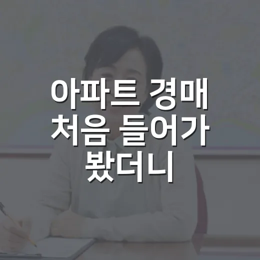 아파트 경매 처음 들어가 봤더니, 싼 물건보다 무서운 게 따로 있었습니다 - 요약