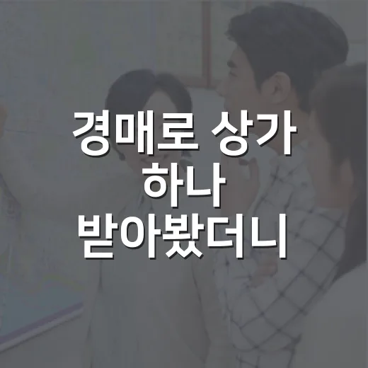 경매로 상가 하나 받아봤더니, 상가임대는 월세표보다 임차인부터 봐야 합니다 - 요약