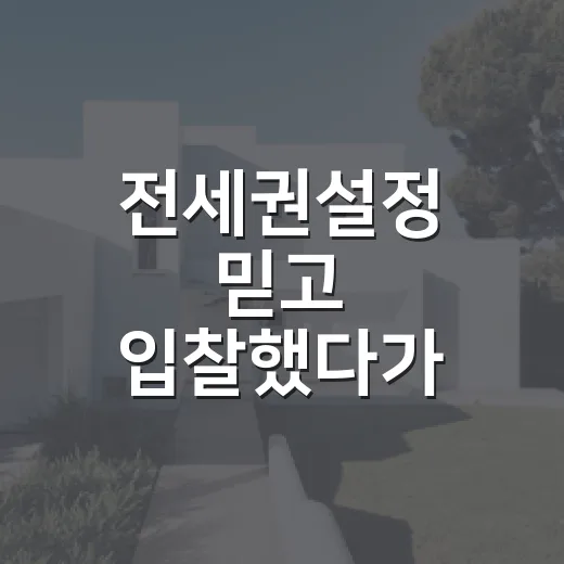 전세권설정 믿고 입찰했다가 현장에서 다시 계산해본 이야기 - 요약
