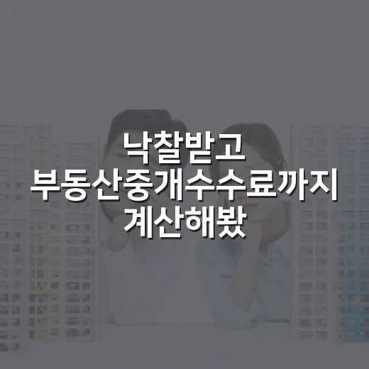 낙찰받고 부동산중개수수료까지 계산해봤더니 빠뜨린 돈이 보였다 - 요약