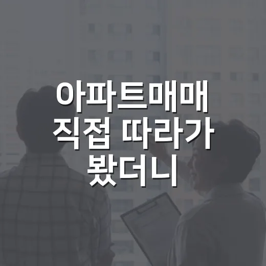 아파트매매 직접 따라가 봤더니, 싸게 사는 사람은 처음부터 다르게 보더라 - 요약