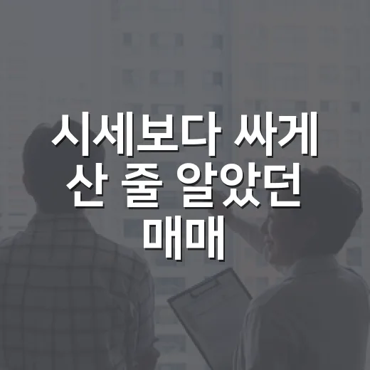 시세보다 싸게 산 줄 알았던 매매, 잔금 치르고 나서 보인 진짜 비용 - 요약