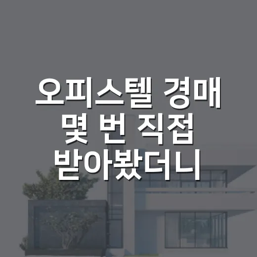 오피스텔 경매 몇 번 직접 받아봤더니, 숫자보다 먼저 봐야 할 게 있더라 - 요약