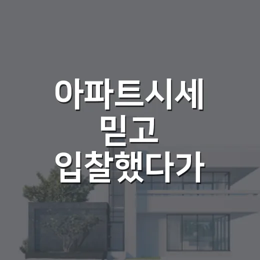 아파트시세 믿고 입찰했다가 현장에서 식은땀 난 이야기 - 요약