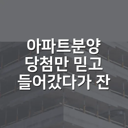 아파트분양 당첨만 믿고 들어갔다가 잔금 앞에서 식은땀 난 이야기 - 요약
