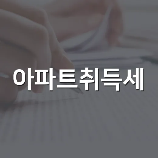 아파트취득세, 낙찰받고 계산해봤더니 수익률이 먼저 무너졌습니다 - 요약
