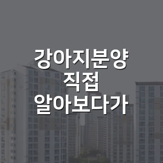 강아지분양 직접 알아보다가 계약서 앞에서 멈춘 진짜 이유 - 요약