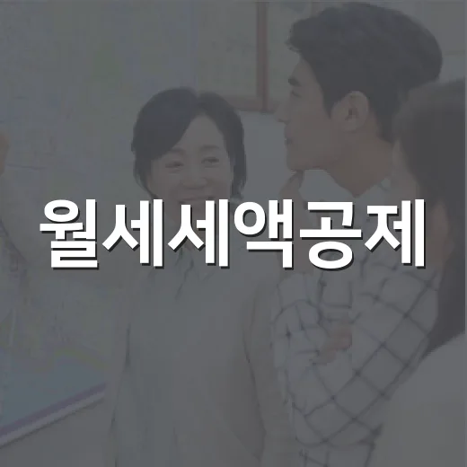 월세세액공제, 세입자 명도하다가 다시 챙겨본 진짜 후기 - 요약