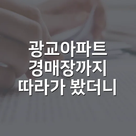 광교아파트 경매장까지 따라가 봤더니 숫자보다 먼저 보인 것들 - 요약