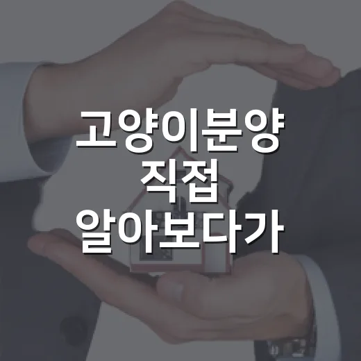 고양이분양 직접 알아보다가 느낀 진짜 비용과 위험한 말들 - 요약