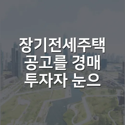 장기전세주택 공고를 경매 투자자 눈으로 읽어봤더니 보이는 것들 - 요약