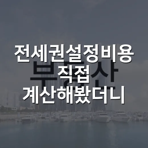 전세권설정비용 직접 계산해봤더니, 보증금 3억이면 이 정도 나옵니다 - 요약