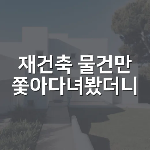 재건축 물건만 쫓아다녀봤더니, 초보가 놓치는 돈의 흐름이 보였습니다 - 요약