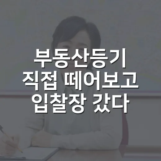 부동산등기 직접 떼어보고 입찰장 갔다가 식은땀 난 이야기 - 요약