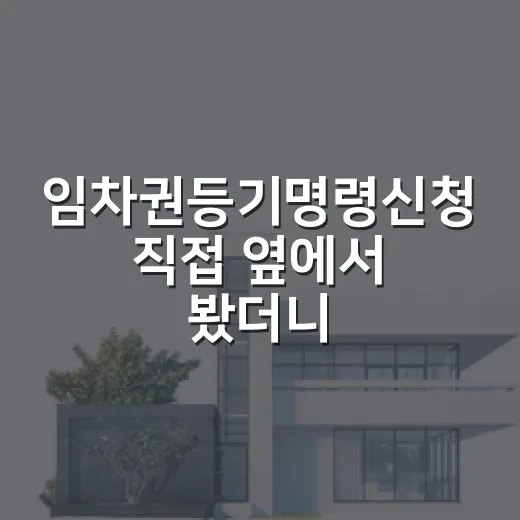 임차권등기명령신청 직접 옆에서 봤더니, 이사 전 하루가 보증금을 가르더라 - 요약