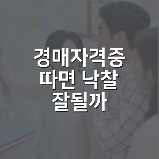 경매자격증 따면 낙찰 잘될까, 현장에서 10년 굴러본 사람의 솔직한 이야기 - 요약