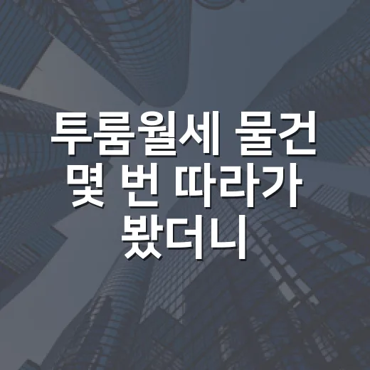 투룸월세 물건 몇 번 따라가 봤더니 초보가 놓치는 돈이 보였습니다 - 요약