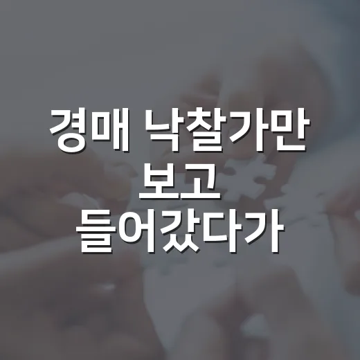 경매 낙찰가만 보고 들어갔다가 부동산세금에서 식은땀 난 이야기 - 요약