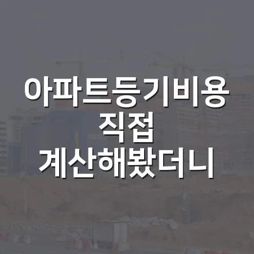 아파트등기비용 직접 계산해봤더니 낙찰가보다 더 무서운 건 잔돈이었다 - 요약