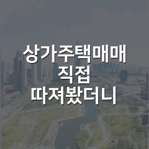 상가주택매매 직접 따져봤더니, 월세보다 먼저 봐야 할 것들 - 요약