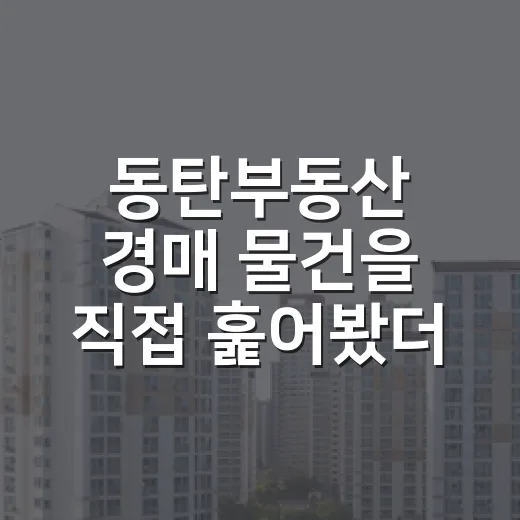 동탄부동산 경매 물건을 직접 훑어봤더니, 초보가 놓치기 쉬운 비용이 보였습니다 - 요약