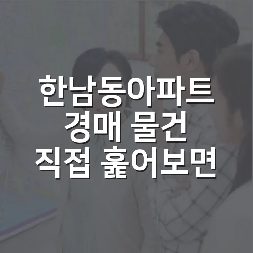 한남동아파트 경매 물건 직접 훑어보면 초보가 제일 먼저 놓치는 것들 - 요약
