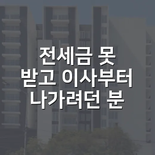 전세금 못 받고 이사부터 나가려던 분, 임차권등기 찍고 버틴 현장 이야기 - 요약