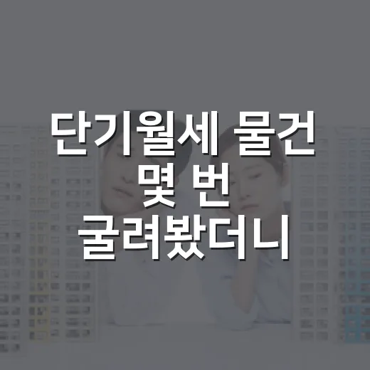 단기월세 물건 몇 번 굴려봤더니 초보가 돈 잃는 지점은 따로 있더라 - 요약