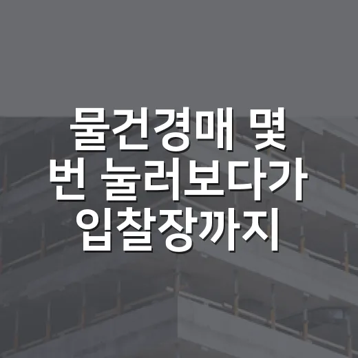 물건경매 몇 번 눌러보다가 입찰장까지 가본 사람들의 진짜 실수 - 요약