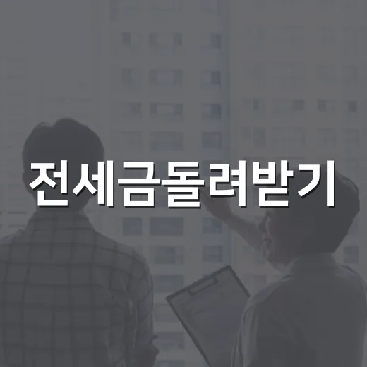 전세금돌려받기, 내용증명부터 경매 배당까지 직접 겪어보니 - 요약