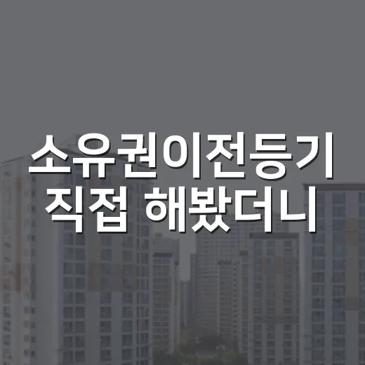 소유권이전등기 직접 해봤더니, 낙찰보다 더 긴장됐던 잔금 다음날 이야기 - 요약