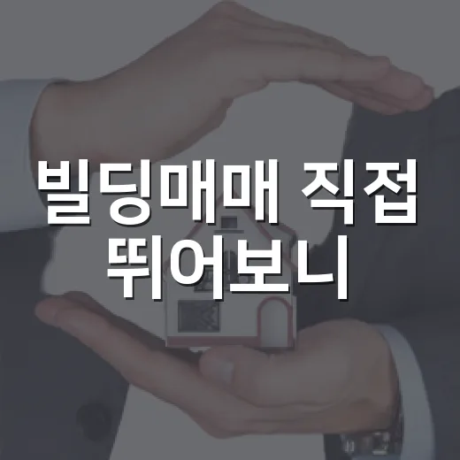 빌딩매매 직접 뛰어보니, 가격보다 먼저 봐야 할 것들이 있더라 - 요약