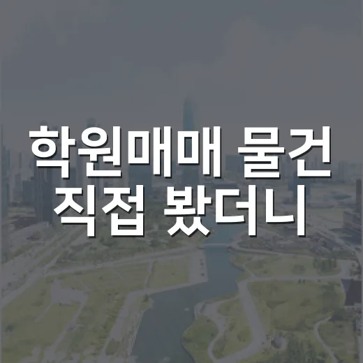 학원매매 물건 직접 봤더니, 권리금보다 무서운 건 따로 있었습니다 - 요약