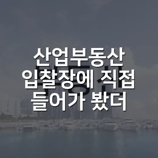 산업부동산 입찰장에 직접 들어가 봤더니, 수익률보다 먼저 보인 것들 - 요약