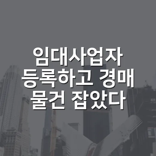 임대사업자 등록하고 경매 물건 잡았다가 숫자가 달라진 이야기 - 요약