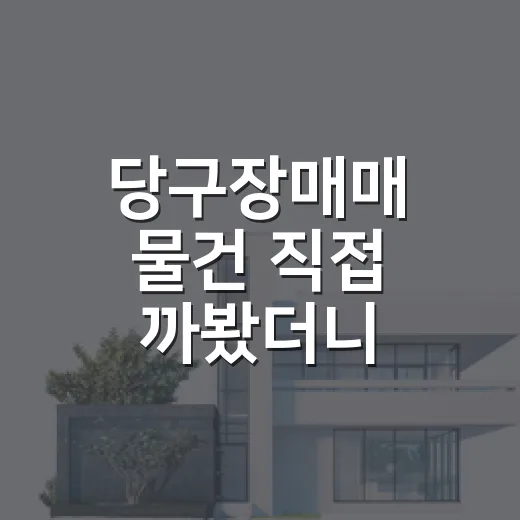 당구장매매 물건 직접 까봤더니, 권리보다 먼저 봐야 할 게 있었습니다 - 요약