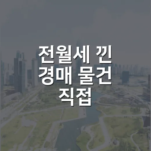 전월세 낀 경매 물건 직접 따라가봤더니, 초보가 가장 많이 놓치는 돈의 순서 - 요약