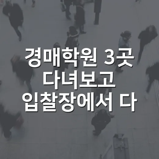 경매학원 3곳 다녀보고 입찰장에서 다시 배운 진짜 이야기 - 요약