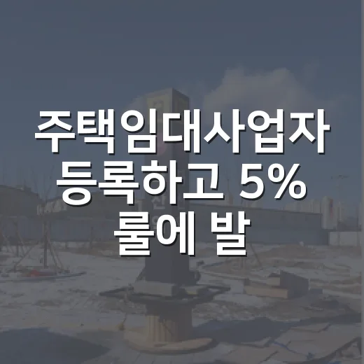 주택임대사업자 등록하고 5% 룰에 발목 잡힌 진짜 이야기 - 요약