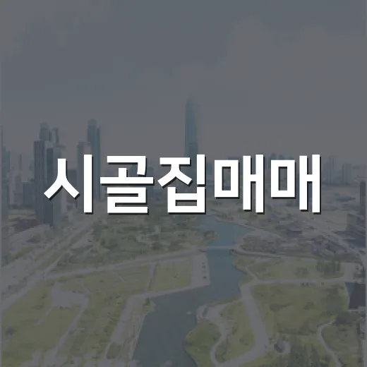 시골집매매, 싼 줄 알고 직접 보러 갔다가 계산기 다시 두드린 이야기 - 요약