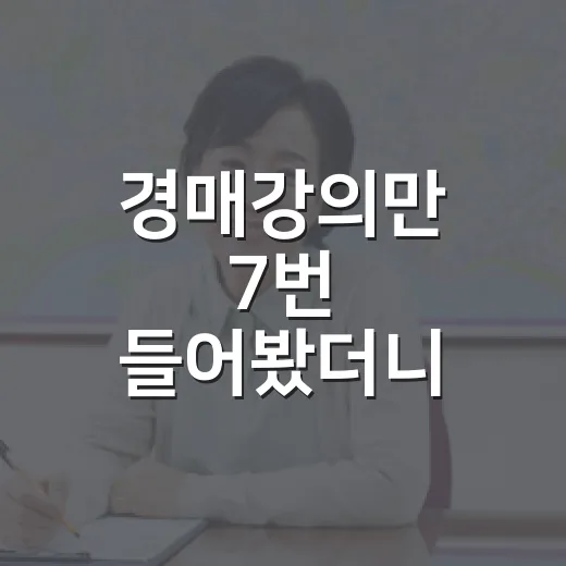 경매강의만 7번 들어봤더니 돈보다 먼저 잃기 쉬운 게 보였습니다 - 요약