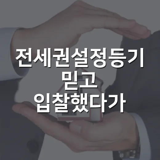 전세권설정등기 믿고 입찰했다가 현장에서 다시 확인한 진짜 이야기 - 요약