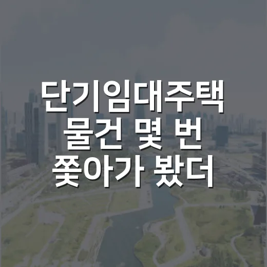 단기임대주택 물건 몇 번 쫓아가 봤더니 수익률보다 먼저 보이는 것들 - 요약